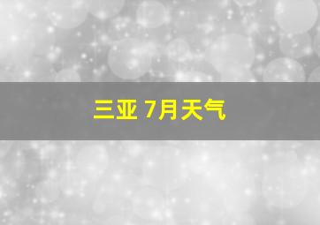 三亚 7月天气